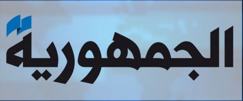 الجمهورية : إنتخابات طرابلس تُعرِّي السياسيِّين.. وأســـبوع كهربائي ومالي بإمتياز