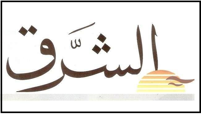 الشرق : جمالي:أهدي النجاح الى الحريري